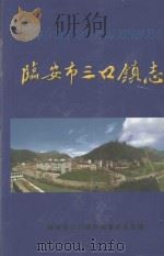 临安市三口镇志（ PDF版）