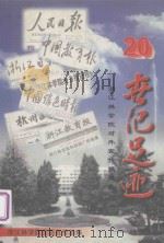 二十世纪足迹 浙江林学院对外宣传报道选 PDF电子版封面