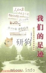 我们的足迹  2000-2001  浙江林学院对外宣传报道选（ PDF版）