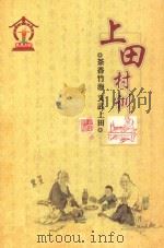 上田村训  茶香竹海  文武上田（ PDF版）