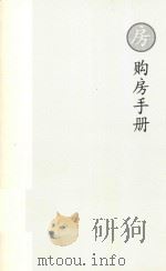 购房手册（ PDF版）