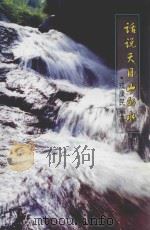 话说天目山的水 PDF电子版封面 戎康民编著