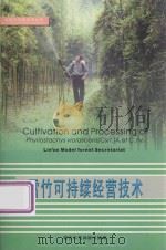 雷竹可持续经营技术（ PDF版）
