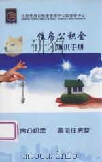 住房公积金知识手册（ PDF版）