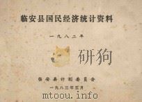 临安县国民经济统计资料  1982年（1983 PDF版）