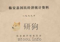 临安县国民经济统计资料  1979年（1980 PDF版）