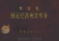 临安县国民经济统计年鉴  1978年（1988 PDF版）