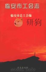 临安工会志 1998 PDF电子版封面 7801222989 临安市总工会编