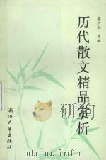历代散文精品赏析 1993 PDF电子版封面 7308011364 屠树勋主编