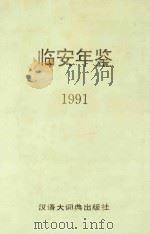 临安年鉴 1991 1993 PDF电子版封面 7543200619 《临安年鉴》编辑部编