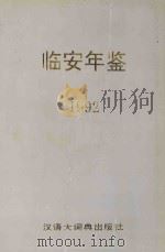 临安年鉴 1992 1993 PDF电子版封面 7543200619 《临安年鉴》编辑部编