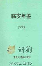 临安年鉴 1993 1993 PDF电子版封面 7543201070 《临安年鉴》编辑部编
