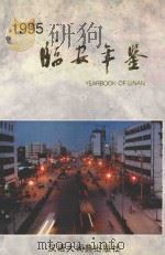 临安年鉴 1995 1995 PDF电子版封面 7543201828 临安县地方志编纂委员会编