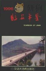临安年鉴 1996 1996 PDF电子版封面 7543201828 临安县地方志编纂委员会编