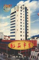 临安年鉴 1997 1998 PDF电子版封面 7806331018 临安市地方志编纂委员会编纂