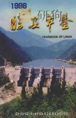 临安年鉴 1998 1999 PDF电子版封面 临安市地方志编纂委员会编纂