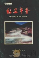 临安年鉴 1999 1999 PDF电子版封面 7507307077 临安市地方志编纂委员会编