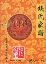 钱氏家谱  2014·甲午·仲春（ PDF版）