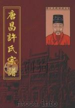 唐昌许氏宗谱 第26卷 下 PDF电子版封面