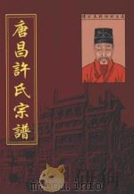 唐昌许氏宗谱  第26卷  上（ PDF版）