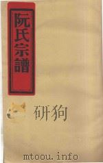 阮氏宗谱（ PDF版）