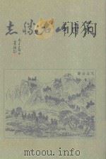 天目山名胜志（ PDF版）