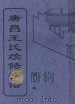 唐昌王氏续修宗谱 第1卷 PDF电子版封面