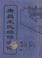 唐昌王氏续修宗谱  第2卷（ PDF版）