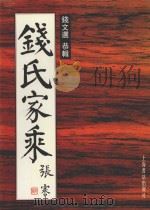 钱氏家乘 1996 PDF电子版封面 7806220720 钱文选恭辑