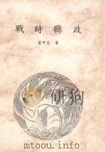 董中生先生全集 中 战时县政 1999 PDF电子版封面 957973903X 董中生著