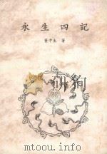 董中生先生全集  上  永生四记（1999 PDF版）