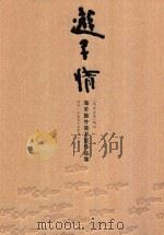 游子情 海丰旅外美术家作品集 《海丰文史》特刊 PDF电子版封面 吴坪主编;政协广东省海丰县委员会编
