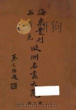 欧洲名画大观 第3册 1936 PDF电子版封面 刘海粟撰辑