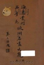 欧洲名画大观 第2册 1936 PDF电子版封面 刘海粟撰辑