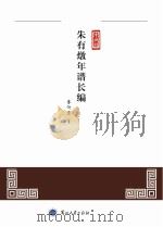 朱有燉年谱长编（ PDF版）