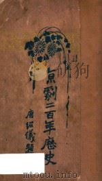 京剧二百年之历史 1926 PDF电子版封面 (日)波多野乾一著;鹿原学人编译;洪珍白校