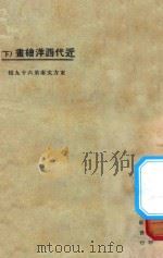 近代西洋绘画 下 1925 PDF电子版封面 东方杂志社编纂