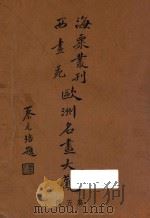 欧洲名画大观  第5册（1936 PDF版）