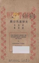苏后马丽惨史 1930 PDF电子版封面 (法)杜马著;魏易译