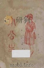 小公主 1933 PDF电子版封面 (美)步奈特夫人著;亮乐月,周彻郎译
