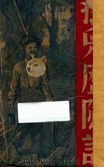 孤儿历险记（1949 PDF版）