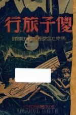 傻子旅行（1949 PDF版）