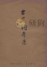 古史钩奇录 1937 PDF电子版封面 (美)霍桑著;徐培仁译