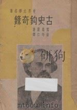 古史钩奇录 1948 PDF电子版封面 霍桑我著;徐培仁译