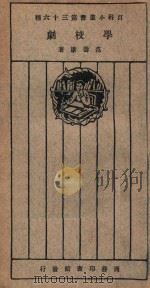 学校剧 1926 PDF电子版封面 范寿康著