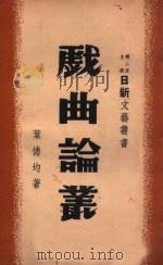 戏曲论丛   1947  PDF电子版封面    叶德均著；胡山源主编 