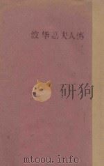 波华荔夫人传 法国外省风俗记 1927 PDF电子版封面 (法)弗罗贝尔著;李青崖译