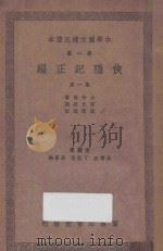 侠隐记正编 第1册 1937 PDF电子版封面 大仲马著;伍光建译;沈德鸿注;王云五,丁鷇音,张寄岫主编