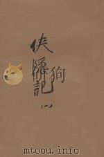 侠隐记  义侠小说  第1册  二集  第48编（ PDF版）