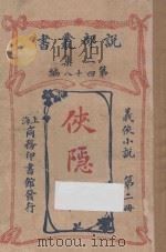 侠隐记  义侠小说  第2册  二集  第48编（ PDF版）